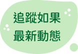 關注我們